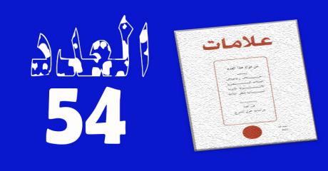 العـدد 54- 2021