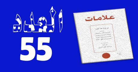 العدد 55 – 2021