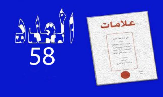 العدد 58 – 2023