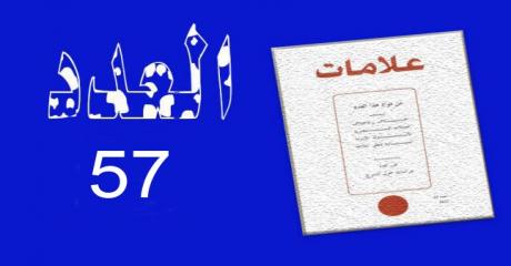 العدد 57 – 2022