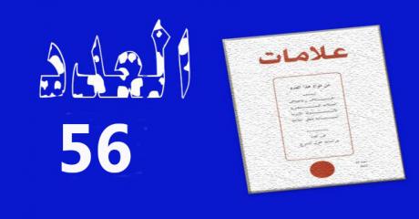 العدد 56 – 2021